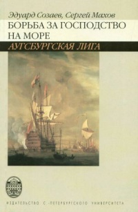 Борьба за господство на море. Аугсбургская лига - Сергей Махов
