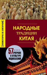 Народные традиции Китая - Людмила Мартьянова