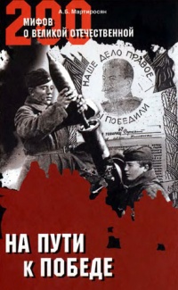 На пути к Победе - Арсен Мартиросян