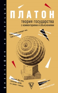 Теория государства с комментариями и объяснениями - Платон