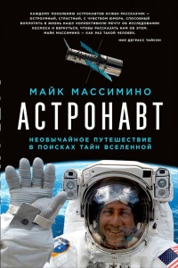 Астронавт. Необычайное путешествие в поисках тайн Вселенной - Майк Массимино