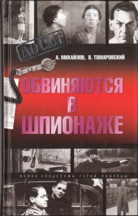 Обвиняются в шпионаже - Владимир Томаровский