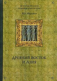 Древний Восток и Азия - Владимир Миронов