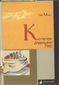 Котелок дядюшки Ляо - Лев Минц