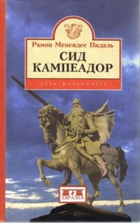 Сид Кампеадор - Рамон Менендес Пидаль