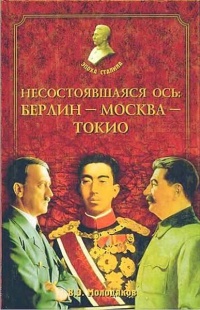 Несостоявшаяся ось: Берлин - Москва - Токио - Василий Молодяков