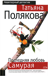 Последняя любовь Самурая - Татьяна Полякова