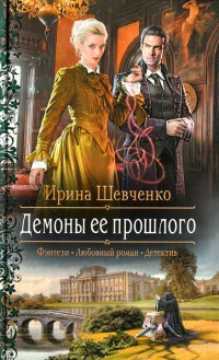 Демоны ее прошлого - Ирина Шевченко