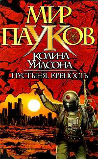 Мир пауков. Крепость - Колин Генри Уилсон