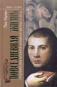 Повседневная жизнь средневековых монахов Западной Европы. X-XV века - Лео Мулен