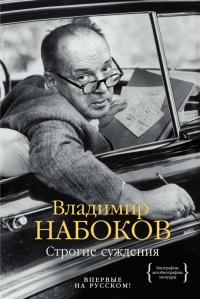 Строгие суждения - Владимир Набоков