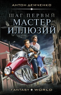 Мастер иллюзий - Антон Демченко