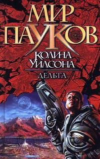 Мир пауков. Дельта - Колин Генри Уилсон