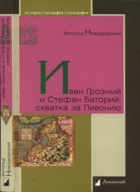 Иван Грозный и Стефан Баторий. Схватка за Ливонию - Витольд Новодворский