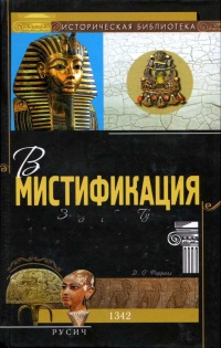 Великая мистификация. Загадки гробницы Тутанхамона - Джеральд О'Фаррелл