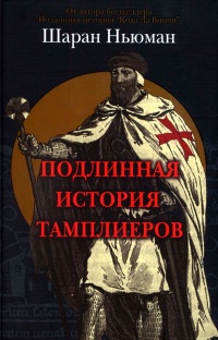 Подлинная история тамплиеров - Шэран Ньюман