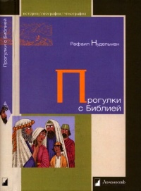 Прогулки с Библией - Рафаил Нудельман