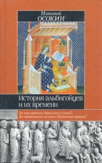 История альбигойцев и их времени. Книга вторая - Николай Осокин