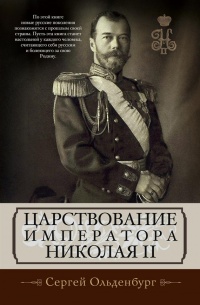 Царствование императора Николая II - Сергей Ольденбург