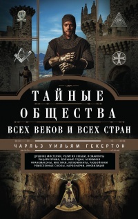 Тайные общества всех веков и стран - Чарльз Уильям Гекерторн