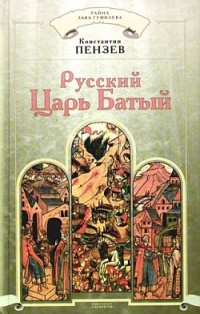 Русский Царь Батый - Константин Пензев