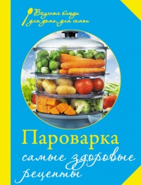 Пароварка. Самые здоровые рецепты - Е. Левашева