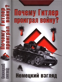 Почему Гитлер проиграл войну? Немецкий взгляд - И. Петровский