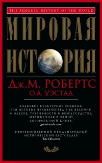 Мировая история - Одд Уэстад