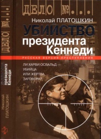 Убийство президента Кеннеди. Ли Харви Освальд - убийца или жертва заговора? - Николай Платошкин