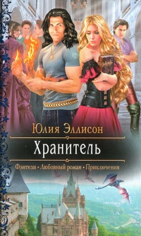 Хранитель - Юлия Эллисон