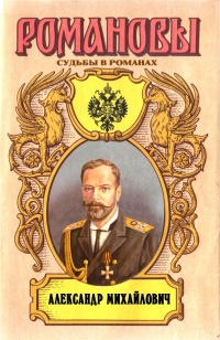 Александр Михайлович. Несостоявшийся император - Александр Широкорад