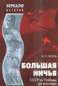 Большая ничья. СССР от Победы до распада - Василий Попов