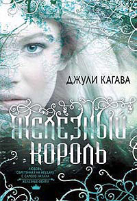 Железный король - Джули Кагава