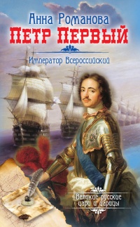 Петр Первый. Император Всероссийский - Анна Романова