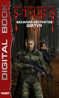 Миры Артёма Каменистого. S-T-I-K-S. Шатун - Василий Евстратов