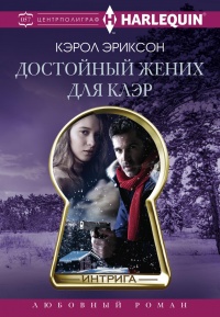 Достойный жених для Клэр - Кэролли Эриксон