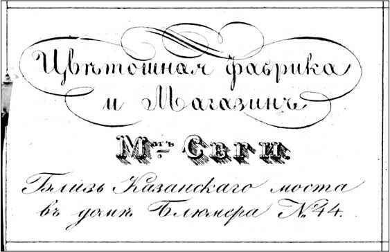Модные магазины и модистки Москвы первой половины XIX столетия Модные магазины и модистки Москвы первой половины XIX столетия