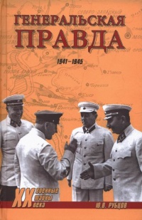 Генеральская правда. 1941-1945 - Юрий Рубцов