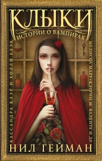 Клыки. Истории о вампирах - Терри Виндлинг