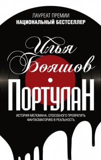 Портулан - Илья Бояшов