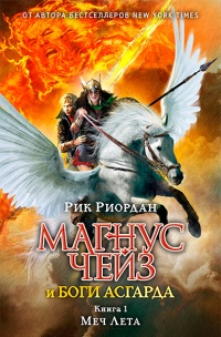 Магнус Чейз и боги Асгарда. Книга 1. Меч Лета - Рик Риордан