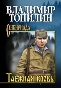 Таежная кровь - Владимир Топилин