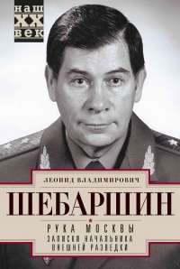 Рука Москвы. Записки начальника внешней разведки - Леонид Шебаршин