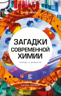 Загадки современной химии. Правда и домыслы - Джордж Шварц