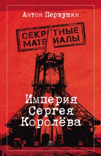 Империя Сергея Королева - Антон Первушин