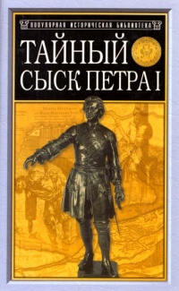 Тайный сыск Петра I - Михаил Семевский