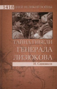 Тайна гибели генерала Лизюкова - Игорь Сдвижков