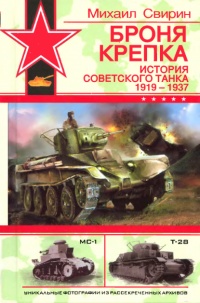 Броня крепка. История советского танка. 1919-1937 - Михаил Свирин