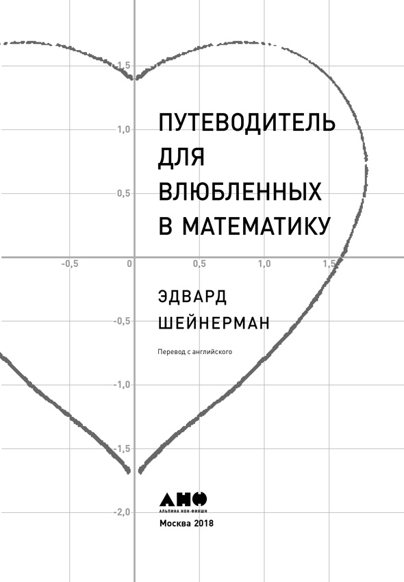 Путеводитель для влюблённых в математику Путеводитель для влюблённых в математику