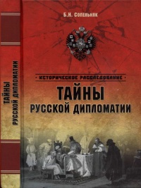 Тайны русской дипломатии - Борис Сопельняк